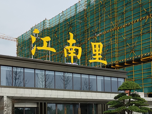 房地產行業(yè)-江南里